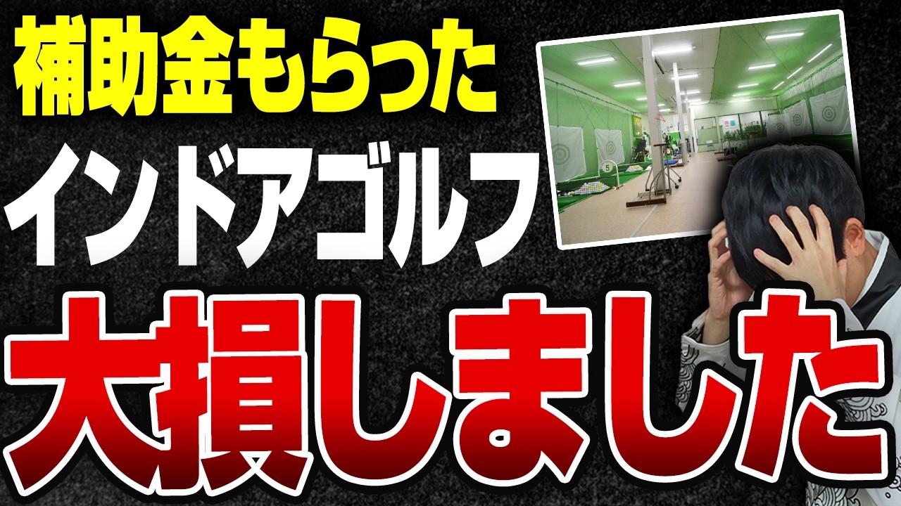 【悲報】補助金で爆発的に増えたインドアゴルフ事業が今、赤字続きで潰れまくってます