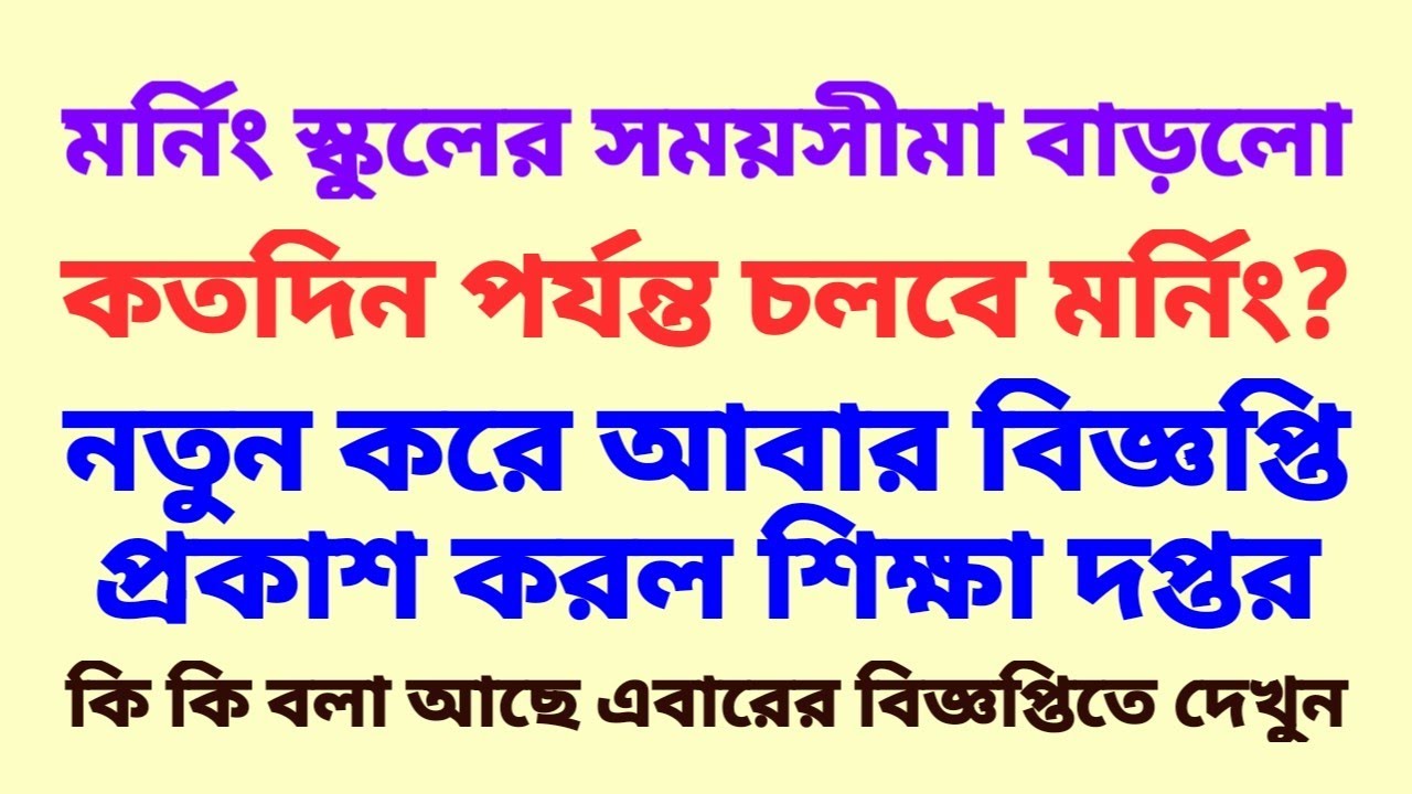 বিদ্যালয় গুলিতে মর্নিং স্কুলের সময়সীমা আরও বাড়ানো হলো