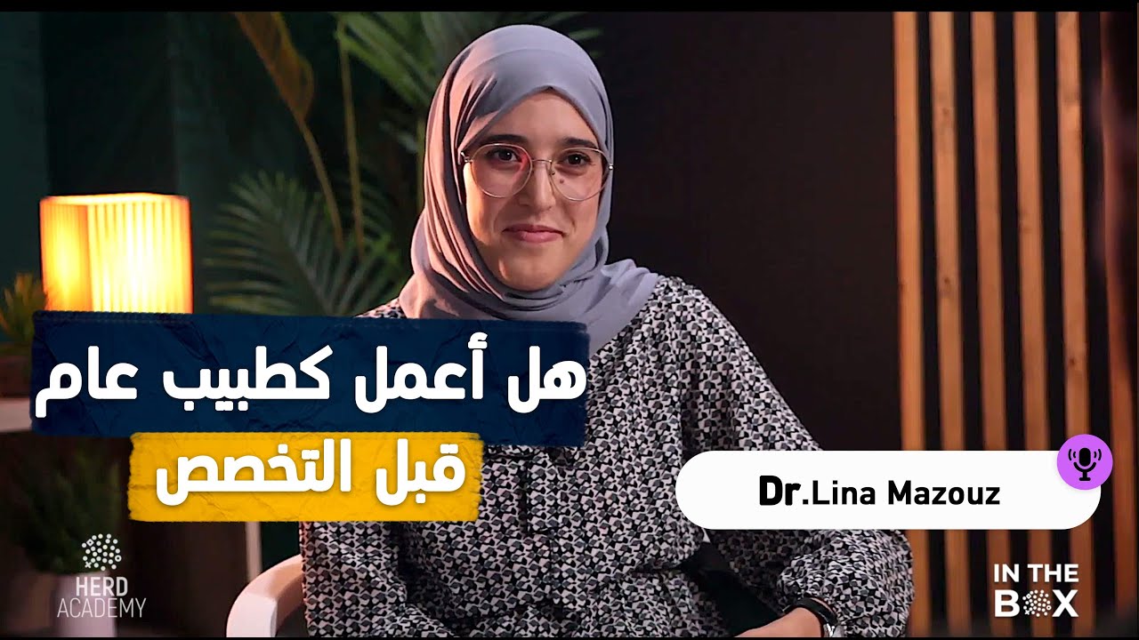 Comment se préparer au résidanat en tant que généraliste Dr Lina Mazouz  l  Podcast In The Box