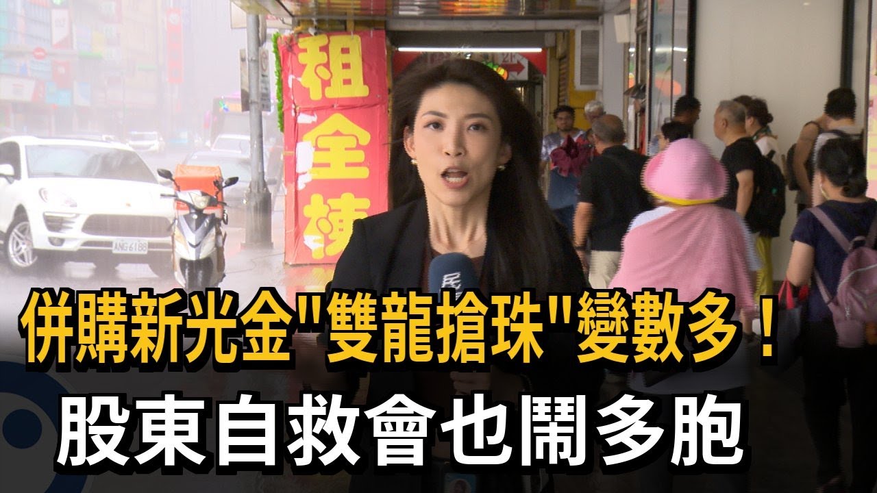 併購新光金「雙龍搶珠」變數多！？　臉書股東自救會鬧多胞－民視新聞
