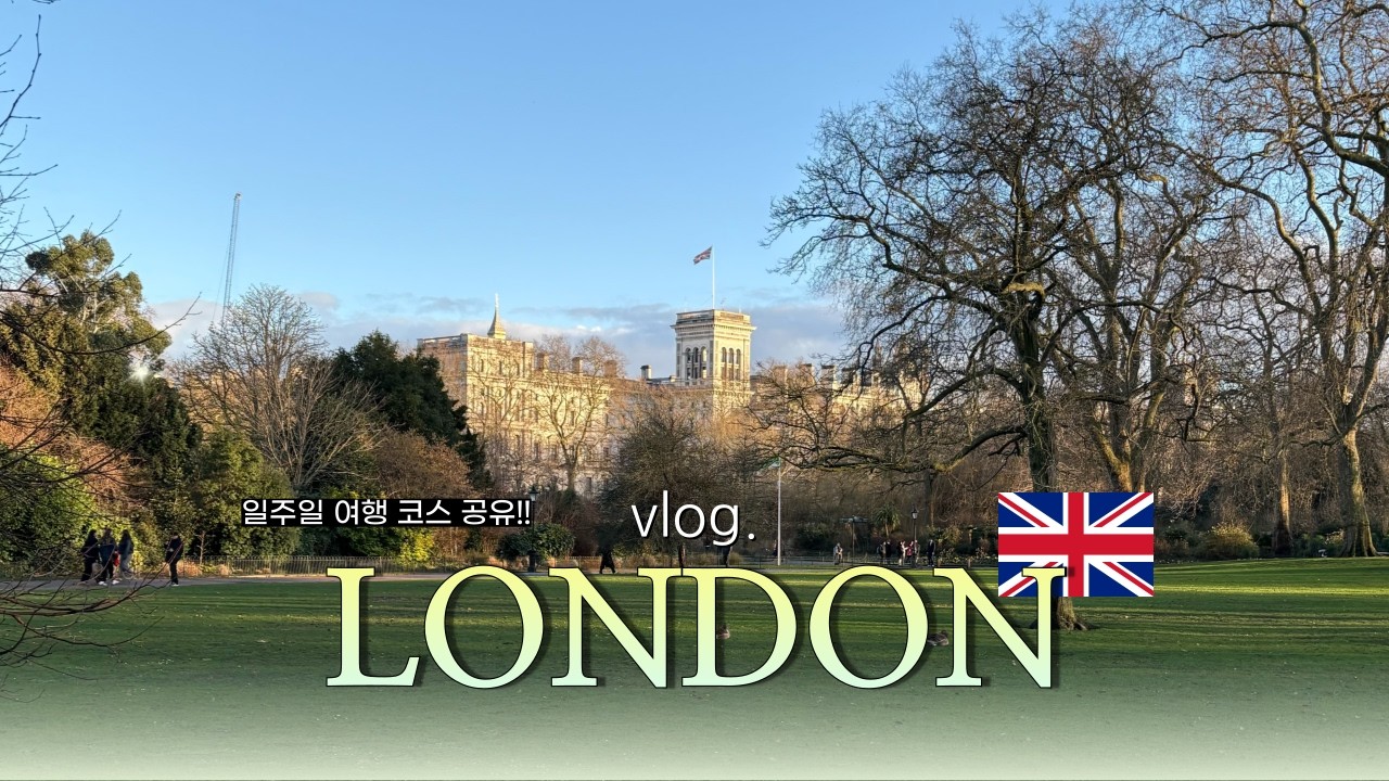 🇬🇧 런던 여행 브이로그 💂🏻| 런던 맛집, 세븐시스터즈, 토트넘 구장 투어 | 런던 여행 일주일 코스