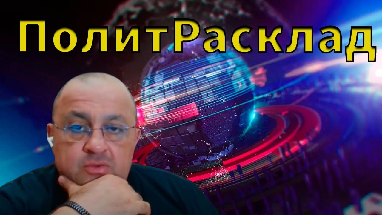 ⚡️ПолитРасклад! Совет мира в Давосе и оценка стоимости Гренландии от Mr. Kremlin ✅