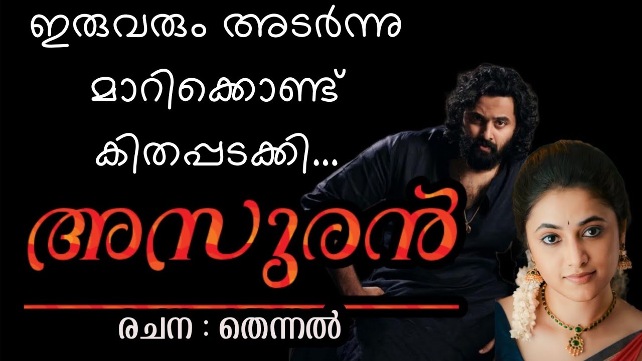 അവനവളെ മുറുക്കികൊണ്ട് അവളിലെ മധുരം നുണഞ്ഞു....