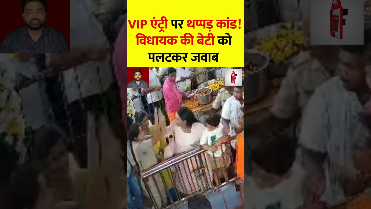 VIP एंट्री पर थप्पड़ कांड! विधायक की बेटी को पलटकर जवाब | Karnataka News | BJP MLA Daughter