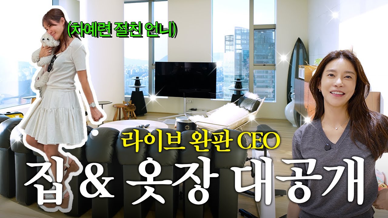 3천명씩 보는 라이브 여왕의 집 방문! 🏠 11am 임여진 대표 New 집 구경 다녀왔어요 | 옷방공개, 10년 된 샤넬, 제육볶음, 보리굴비, 카레, 살림템