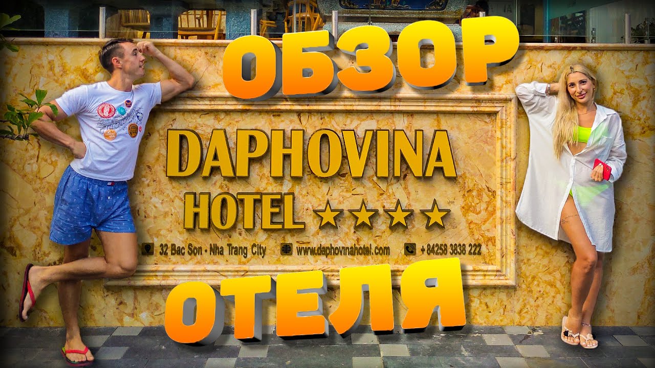 Обзор отеля Daphovina 4*. Северный Нячанг