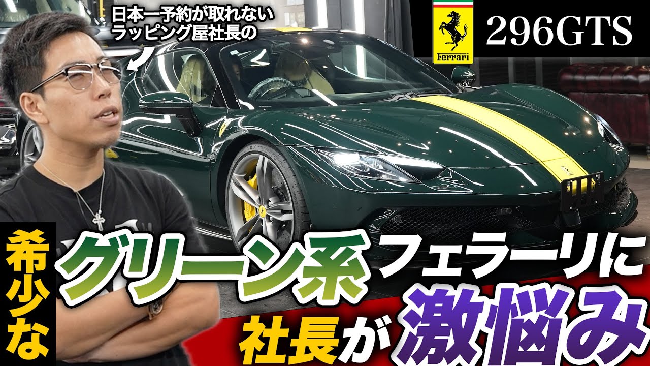 【Ferrari】トレンドカラーのグリーンなフェラーリにラッピング屋社長が激悩みのようです