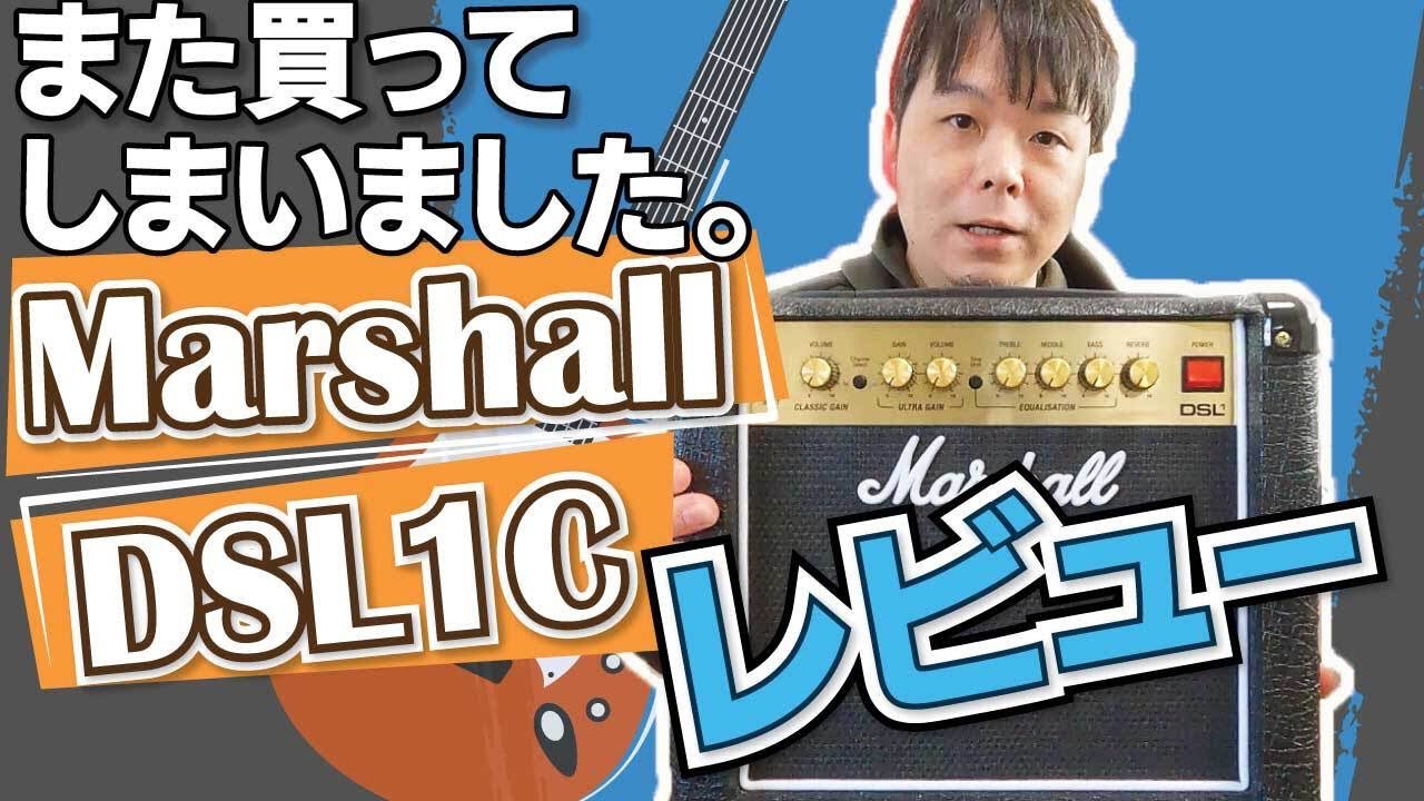 vlog#50 また買ってしまいました。Marshall DSL1Cレビュー
