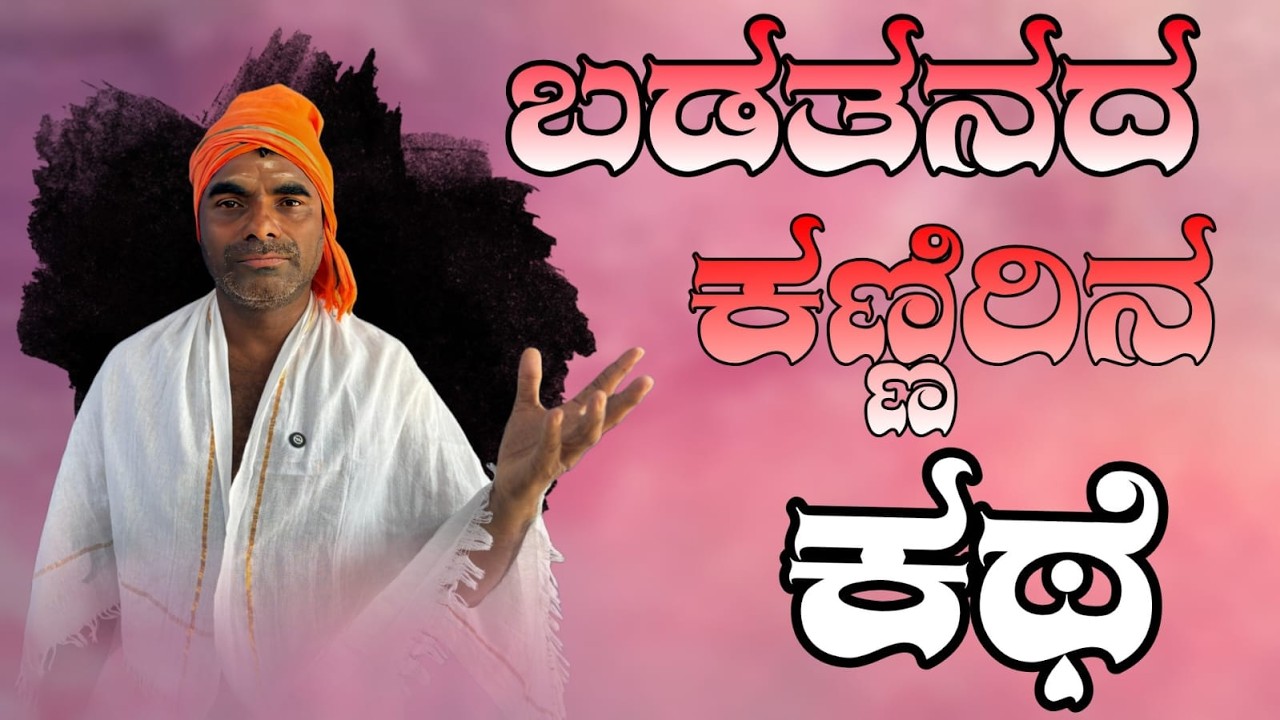 ಬಡತನದ  ಕಣ್ಣಿರಿನ  ಕಥೆ ಪ್ರವಚನ || Sangappa Heggani | KANNADA Pravachana |