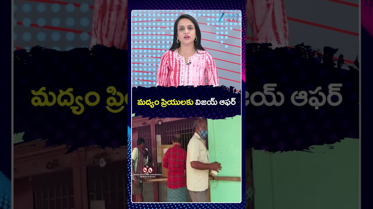 CM Vijay Takes Key Decision On Alcohol | New Rules in Tamil Nadu | మద్యం ప్రియులకు విజయ్ ఆఫర్ | ZEE