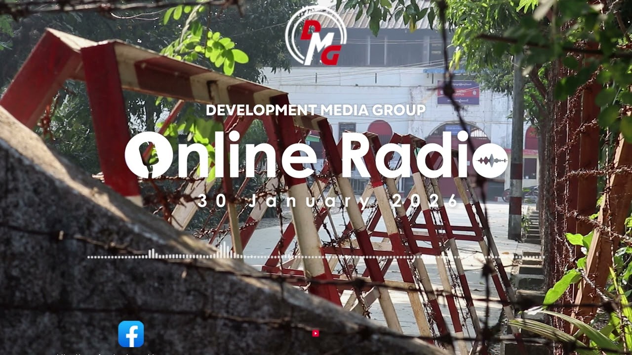 DMG Online Radio || (ဇန်နဝါရီ ၃၀ ရက်၊ ၂၀၂၆ ခုနှစ်)