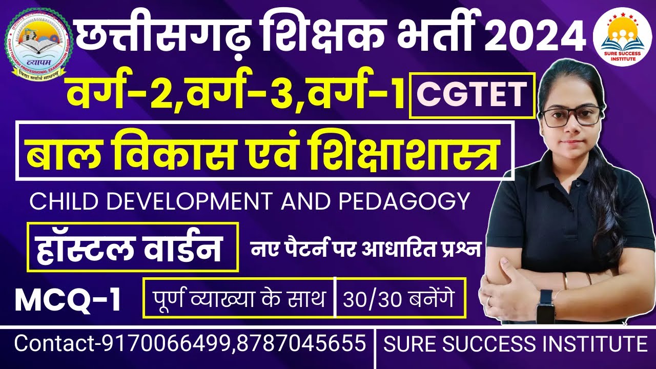 🔴LIVE🔴बाल विकास एवं शिक्षाशास्त्र शिक्षक भर्ती -2024 ,हॉस्टल वार्डन , CG व्याख्याता,CGTET -1,2