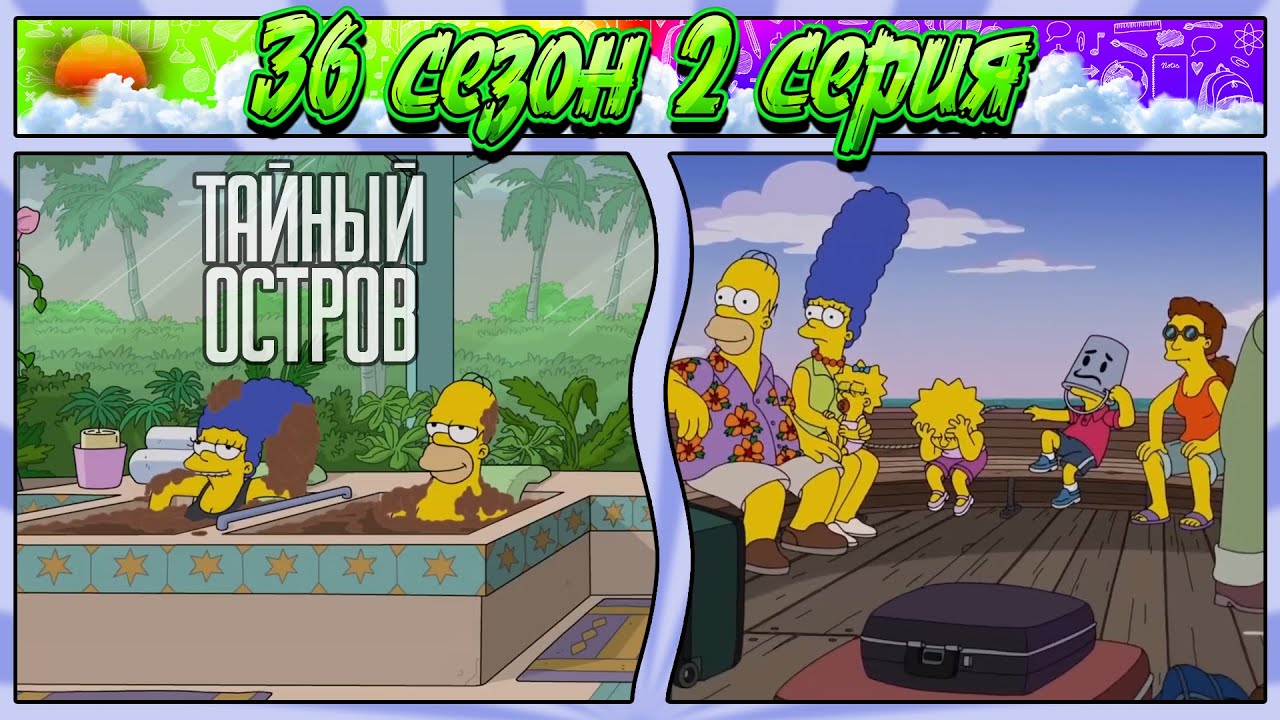 СИМПСОНЫ - ТАЙНЫЙ ОСТРОВ