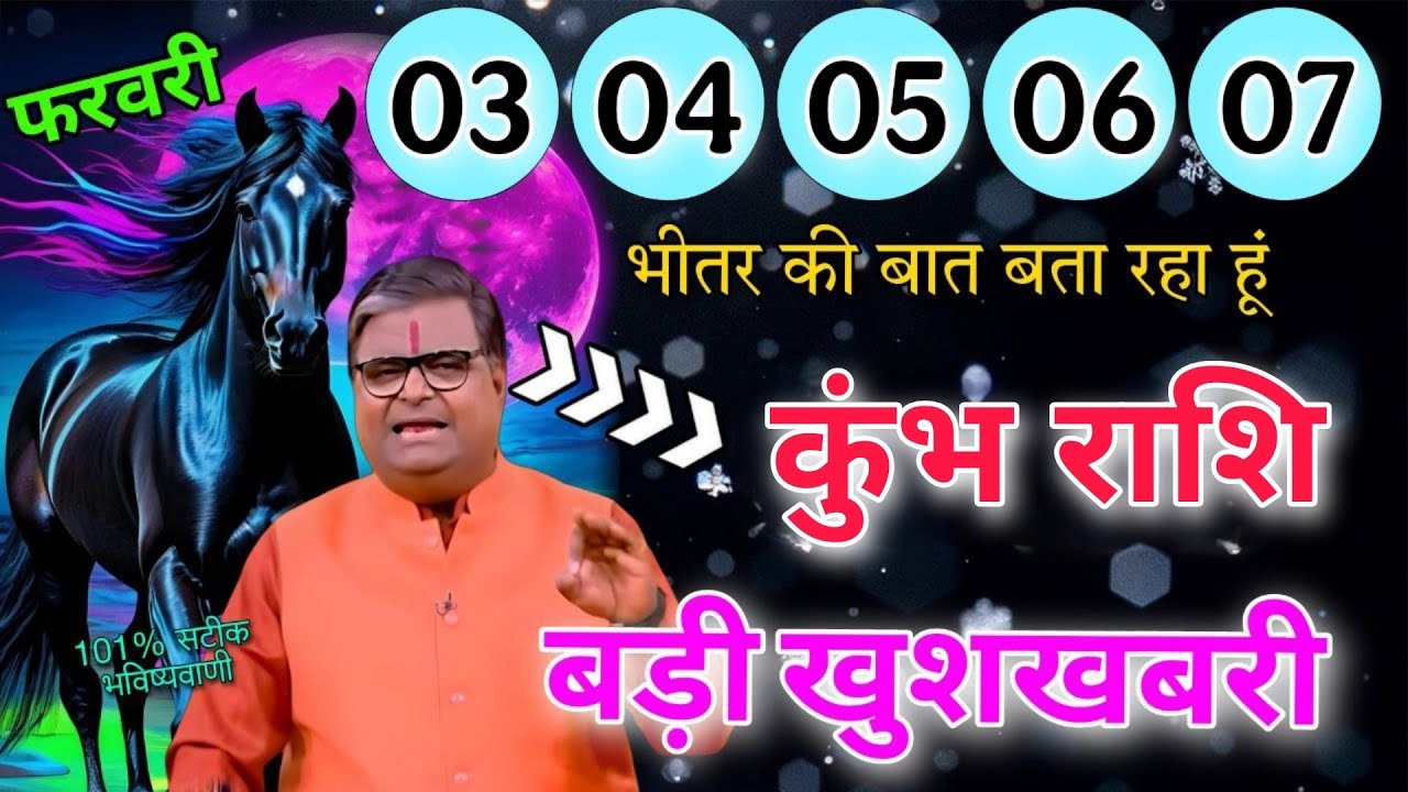 कुंभ राशि 3 से 7 फरवरी भीतर की बात बता रहा हूं बड़ी खुशखबरी मिलने वाली है 101% सटीक भविष्यवाणी 