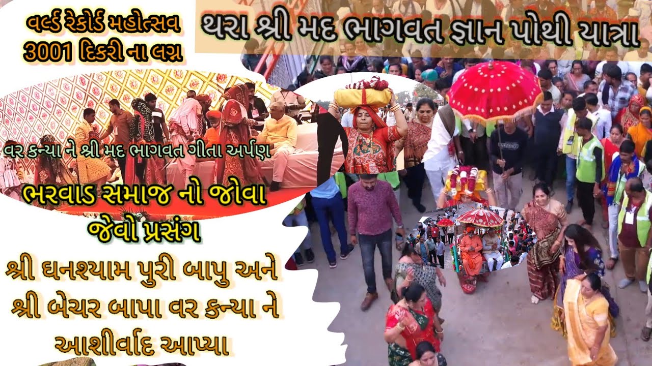 thra થરા 3001/સમુહ લગ્ન વર કન્યા ને આશીર્વાદ ગ્વાલિનાથ શ્રીઘનશ્યામપુરી બાપુ ત્થા શ્રીબેચર બાપા
