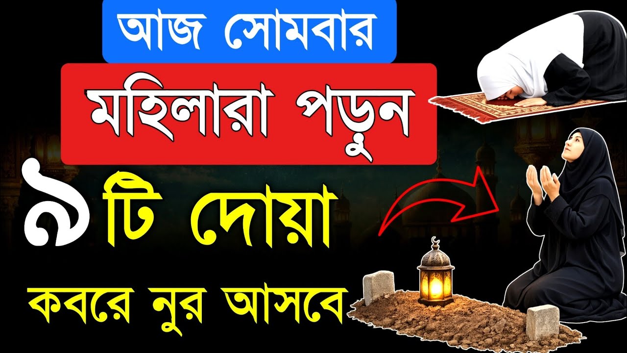 আজ সোমবার | মহিলারা চুপিচুপি এই ৯ টি দোয়া পাঠ করুন! ইনশাআল্লাহ কবরে নূর আসবে! দোয়া | Women dua | Dua