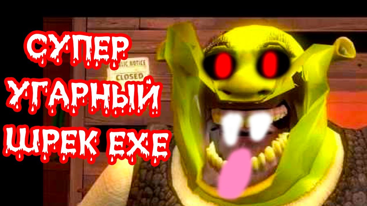 СУПЕР УГАРНЫЙ ШРЕК.EXE !