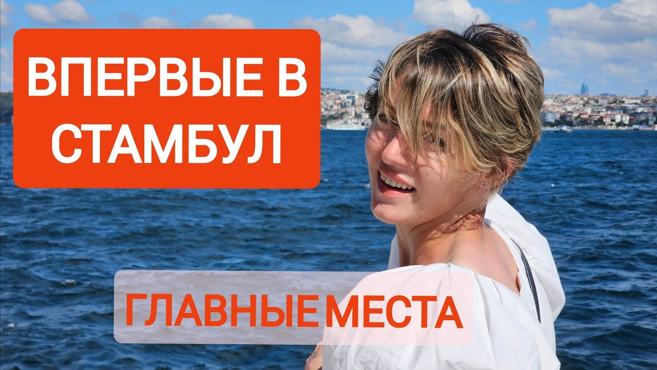 Полный маршрут для первого знакомства со Стамбулом