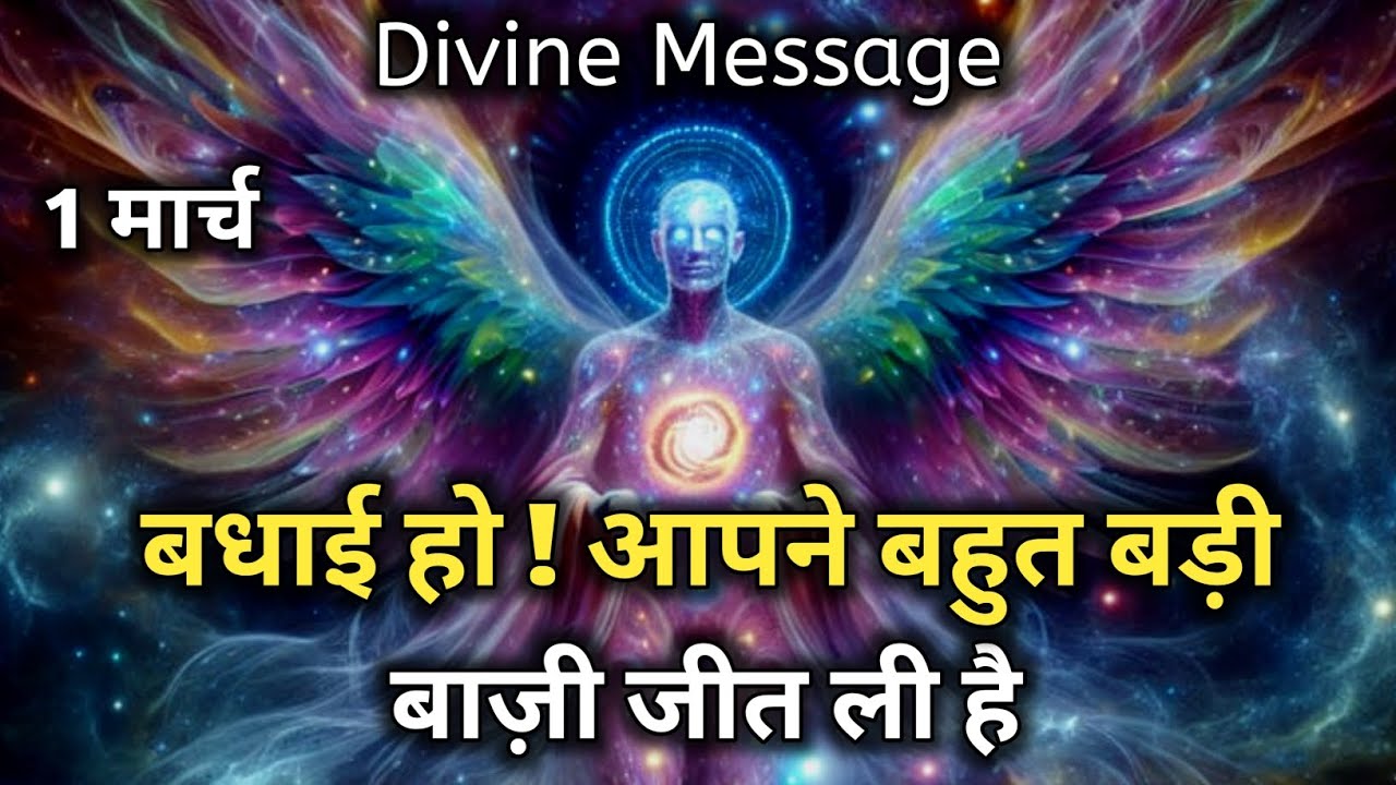 1 मार्च को बधाई हो आपने बहुत बड़ी बाज़ी जीत ली है | Universe Message | Divine Message | God