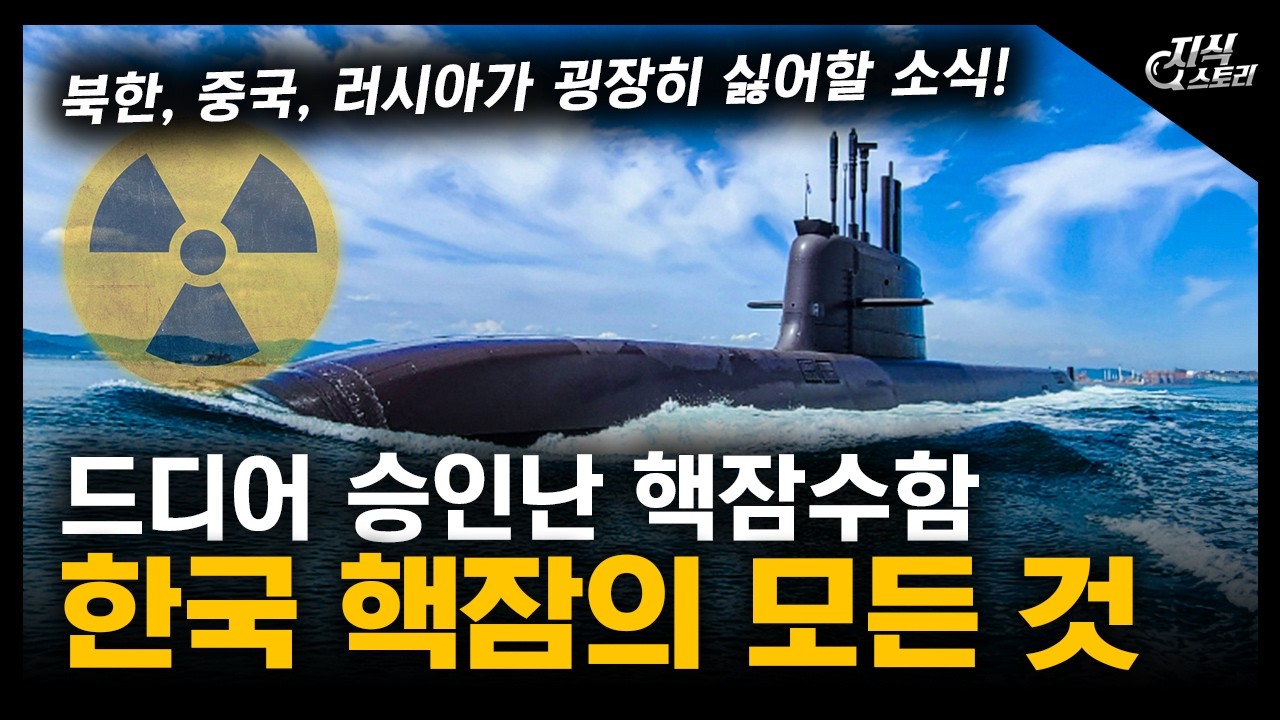 드디어 승인난 핵잠수함 