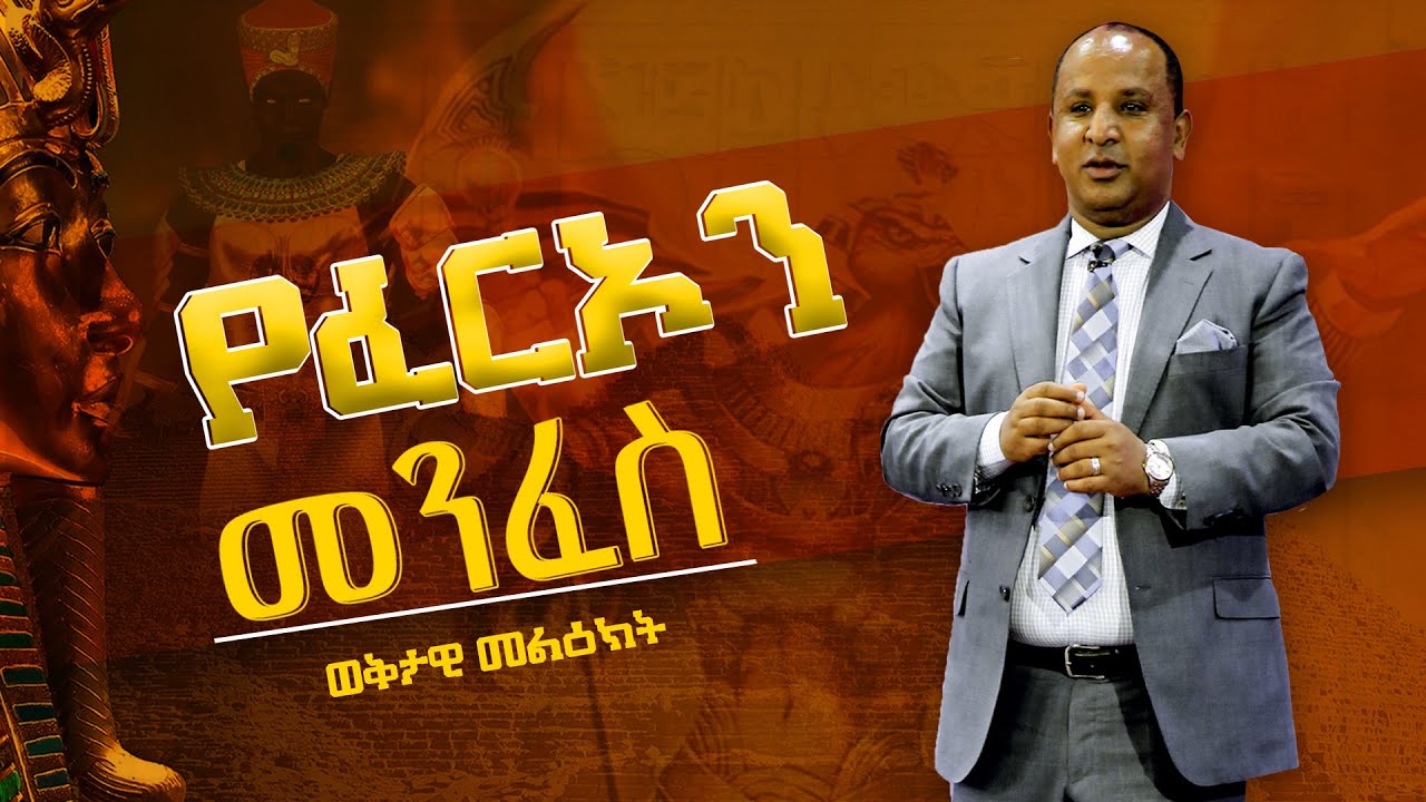 የፈርኦን መንፈስ #በሬቨረንድ_ተዘራ_ያሬድ #Reverend_Tezera_Yared #Gospel_TV #Glorious_Life_Church