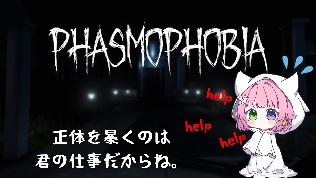 【 Phasmophobia 】大型アプデ後初プレイです。頼れる人大好きなんですがいます？？？