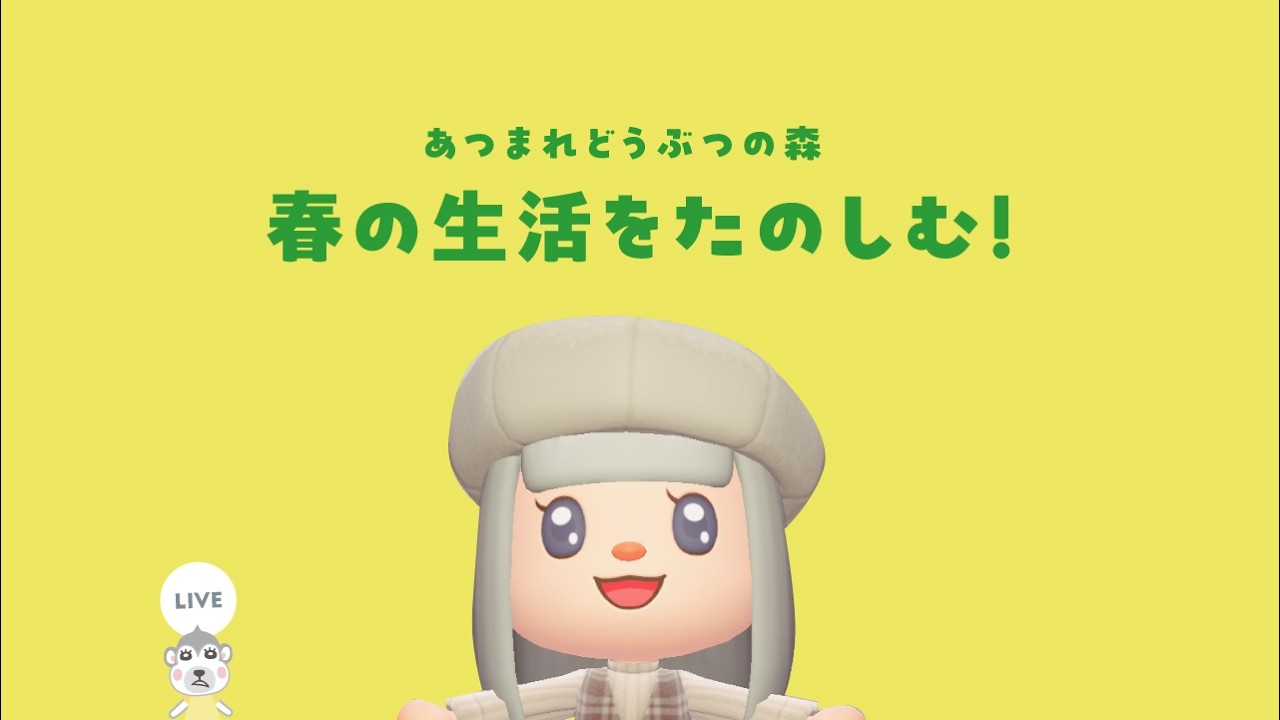 【あつ森配信】春の生活を楽しもう！わかたけレシピ欲しい！  Switch2