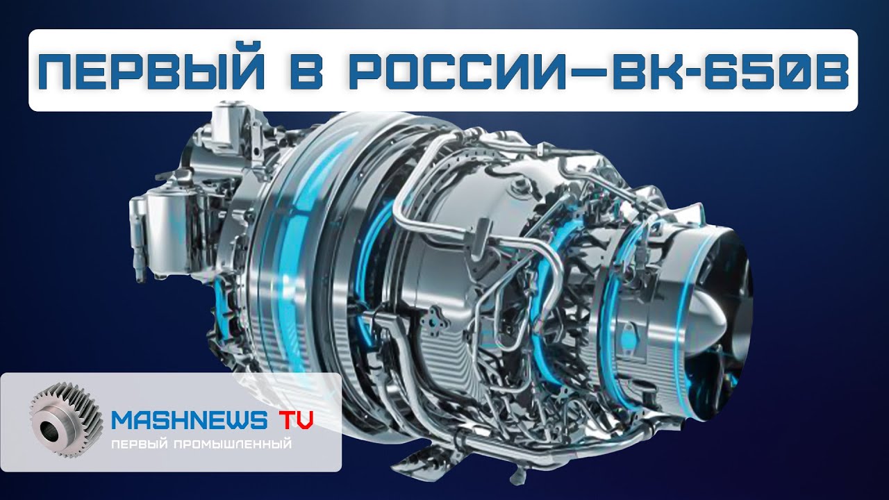 Впервые в истории России создан и готов к производству двигатель для лёгких вертолётов &mdash; ВК-650В