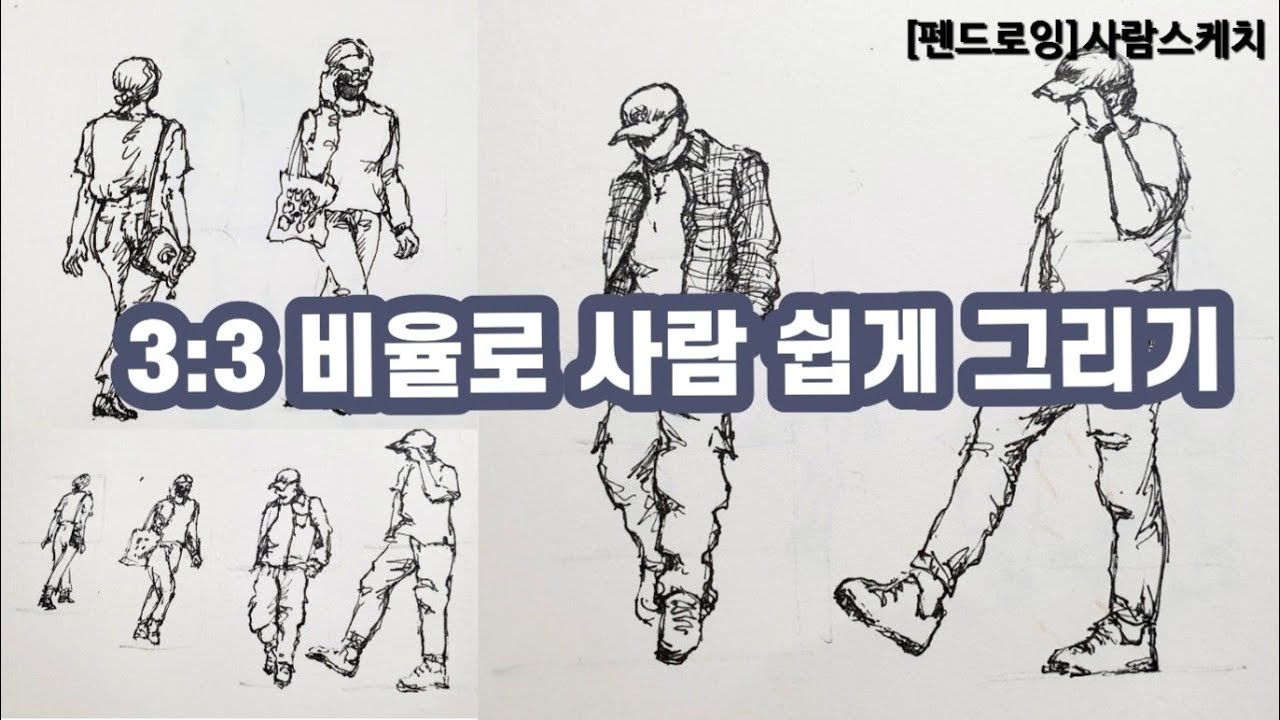 [펜드로잉]사람 잘그리는 법(제1탄)/사람 스케치 방법