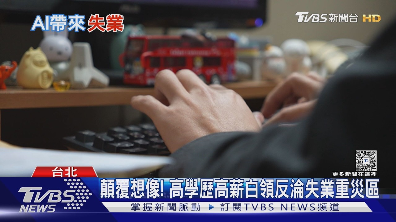AI浪潮襲來!高學歷族群「暴露率最高」反成重災區｜十點不一樣20260410 @TVBSNEWS02