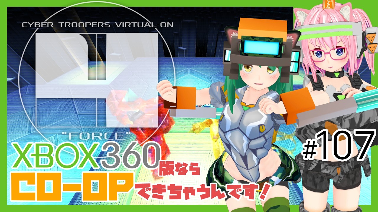 【バーチャロンフォース】Xbox360版だとCO-OPできちゃうんです！#107【VO4】