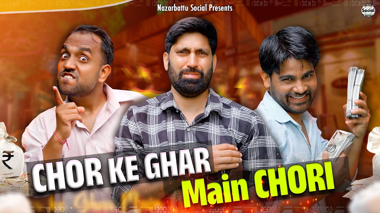 Chor Ke ghar chori || चोर के घर चोरी || @nazarbattusocial3220