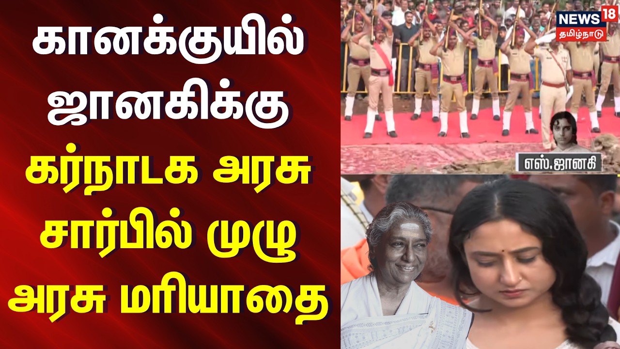 Just Now | கானக்குயில் S ஜானகிக்கு கர்நாடக அரசு சார்பில் முழு அரசு மரியாதை | S Janaki State Honors