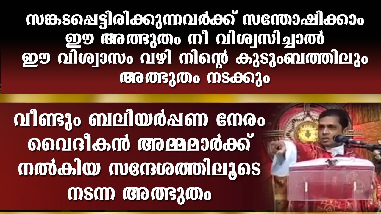 സങ്കടപ്പെട്ടിരിക്കുന്നവർക്ക്  ഈ അത്ഭുതം നീ വിശ്വസിച്ചാൽ ഈ വിശ്വാസം വഴി നിന്റെ കുടുംബത്തിലും അത്ഭുതം