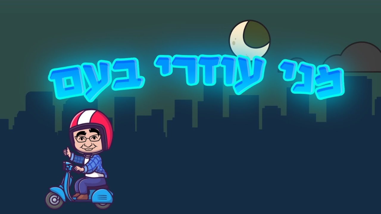 מני עוזרי בעם 1 - אילתורים - טבריה, עפולה, הרצליה