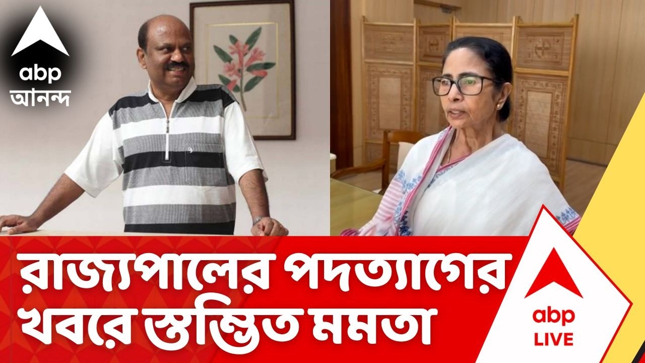 Mamata Banerjee on CV Ananda Bose: রাজ্যপালের পদত্যাগের খবর পেয়ে স্তম্ভিত, প্রতিক্রিয়া মুখ্যমন্ত্রীর
