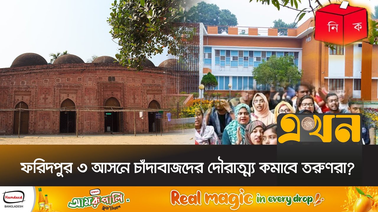 নতুন সরকার এলে বিভাগ হবে ফরিদপুর! | Votarer Ishtehar | Faridpur | Ekhon TV