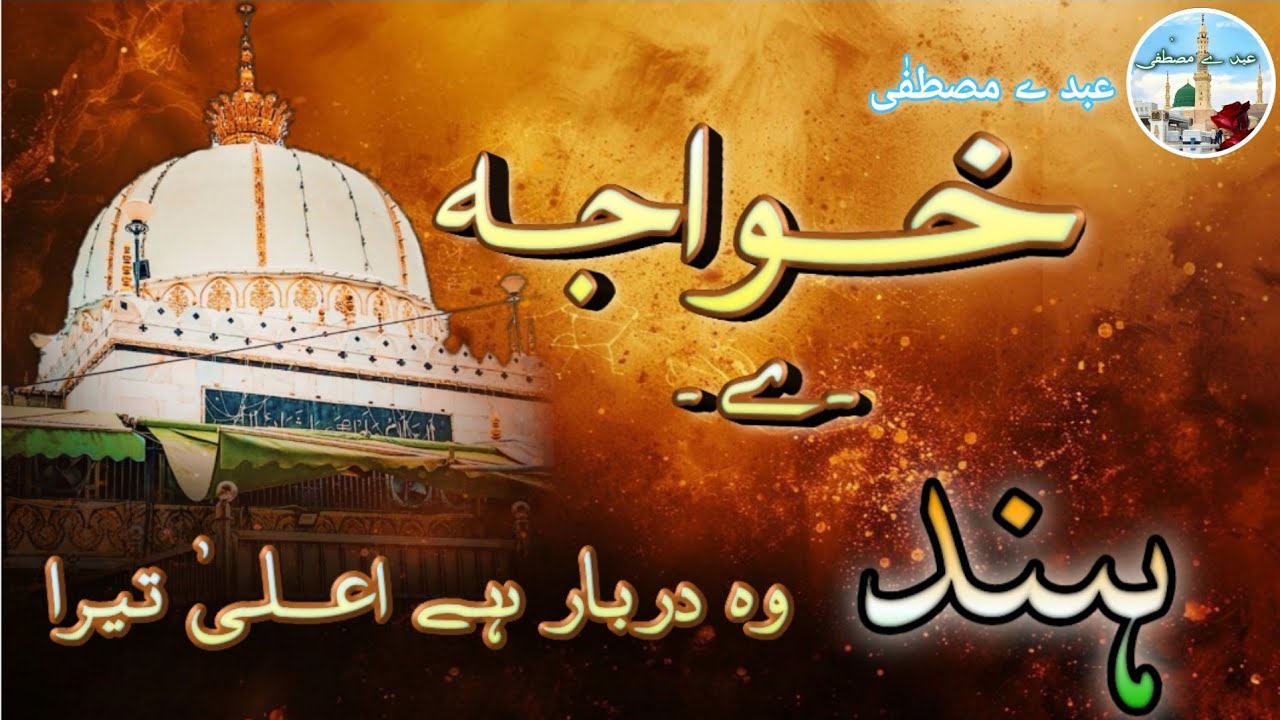 Khwaja e hind wo darbar hai aala tera || urse Khwaja Garib Nawaz || By #Mohammedarfathraza