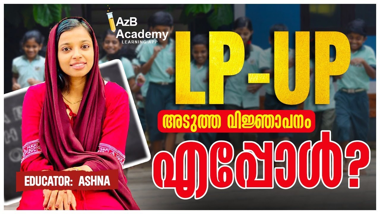 Kerala PSC | LP - UP അടുത്ത വിജ്ഞാപനം എപ്പോൾ ? LP - UP NOTIFICATION UPDATE 2025 |