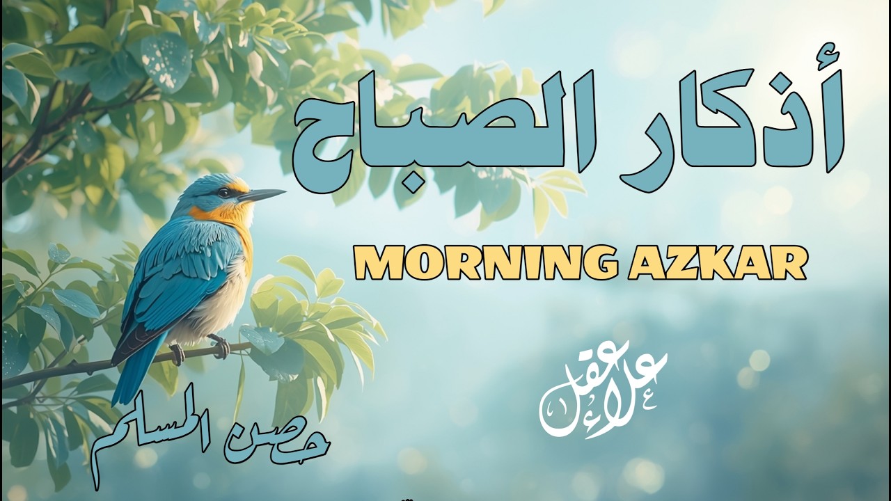 أذكار الصباح - راحة نفسية لا توصف بصوت القارئ علاء عقل | Morning Athkar - Dzkir Pagi by Alaa Aql