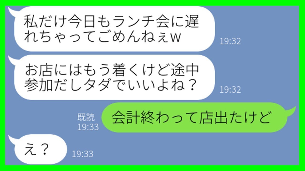 【LINE】何度注意してもママ友ランチ会に毎回遅刻し、少額しか払わないママ友「途中参加だから無料でいいよねw」→非常識すぎる女に我慢の限界で“ある事実”を突きつけた結果ww【スカッとする話】【総集編】