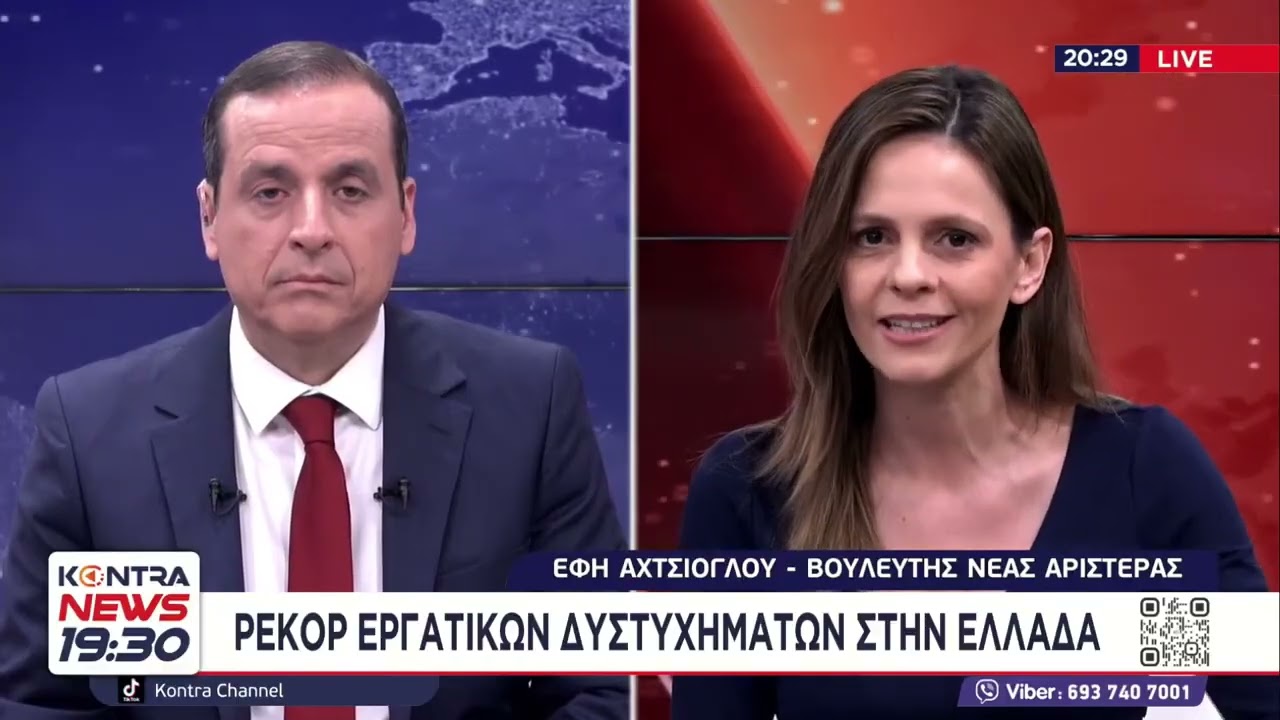 Έφη Αχτσιόγλου: Η κυβέρνηση υποβιβάζει συνθήκες εργασίας - Αποδυνάμωσε το ΣΕΠΕ