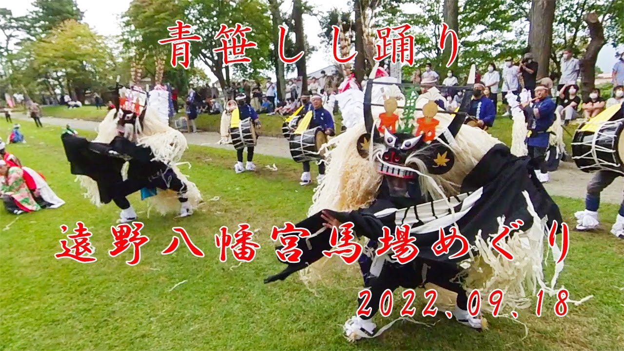青笹しし踊り　令和4年　遠野八幡宮馬場めぐり