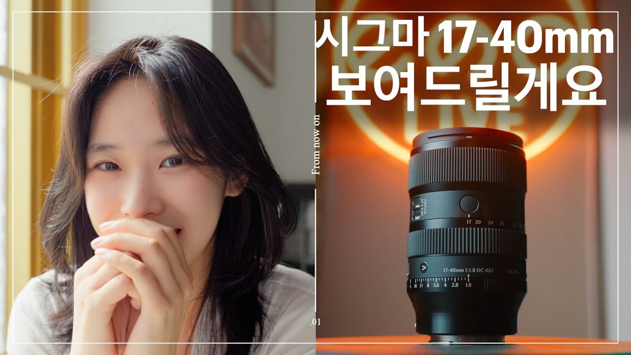 과연 UFO를 대체할 수 있을까? [Sigma 17-40mm F1.8 ART]