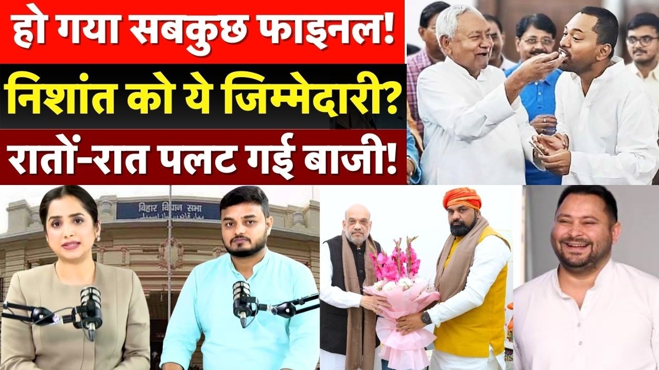 Nishant Kumar Update News : हो गया सबकुछ फाइनल! निशांत को ये जिम्मेदारी? Nitish Kumar । JDU । BJP ।