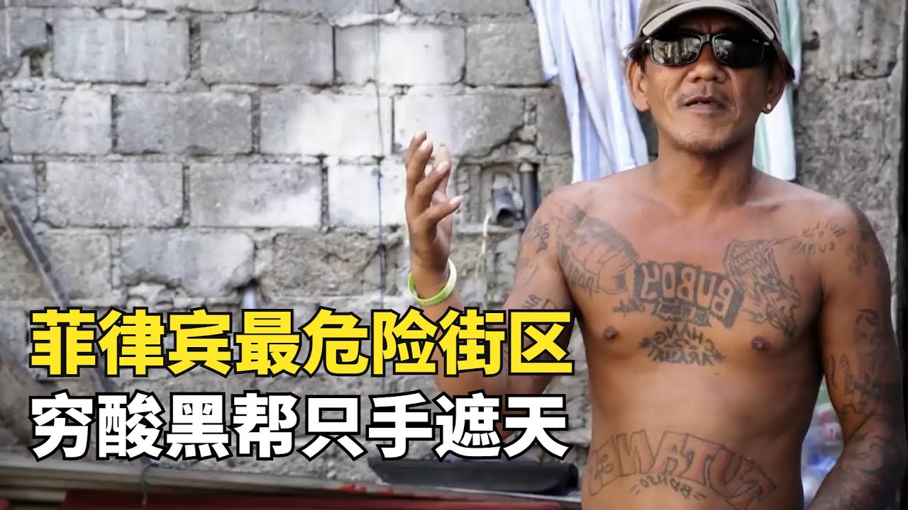 菲律賓最危險街區，窮酸黑幫在垃圾堆開會，把犯罪率做到全國第一|窮兇極惡之地