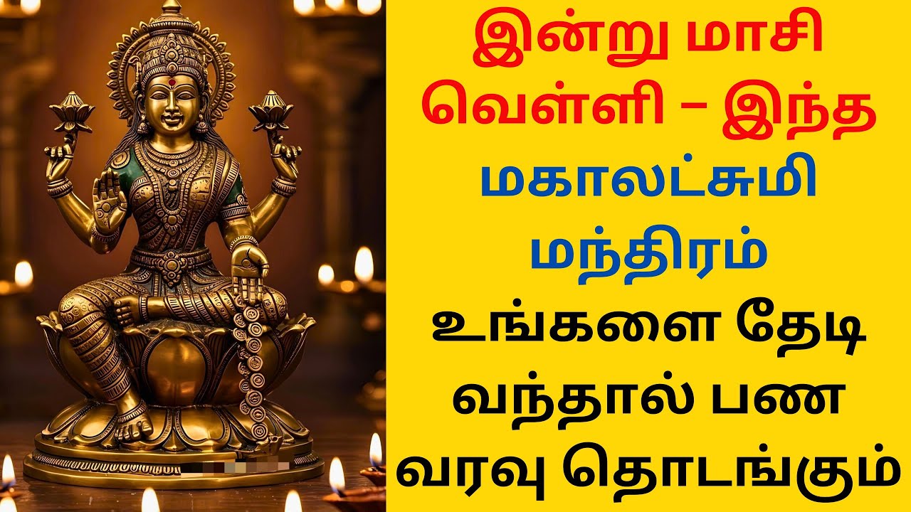 இன்று மாசி வெள்ளி – இந்த மகாலட்சுமி மந்திரம் உங்களை தேடி வந்தால் பண வரவு தொடங்கும்