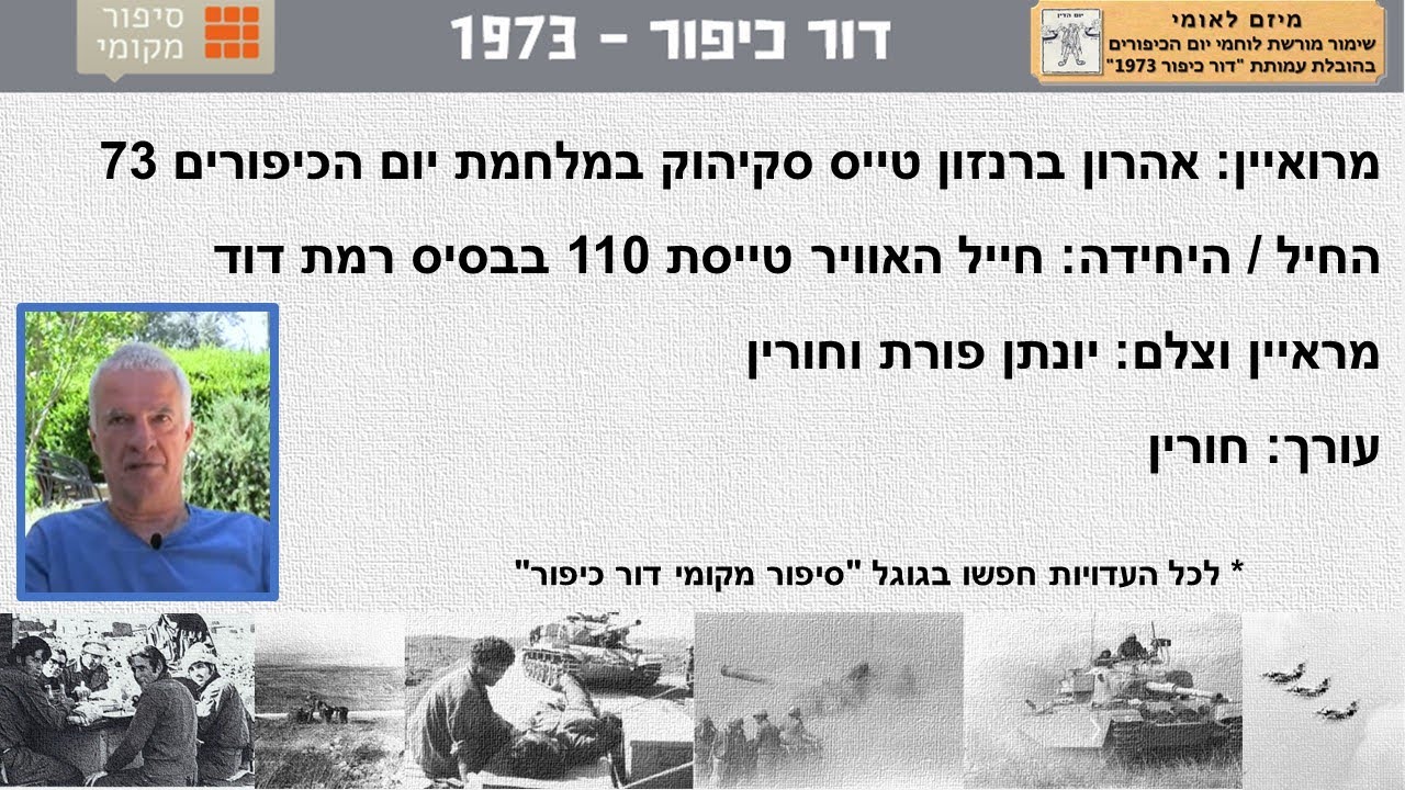 אהרון ברנזון טייס סקיהוק טייסת 110 בבסיס רמת דוד במלחמת יום הכיפורים 73 – דור כיפור