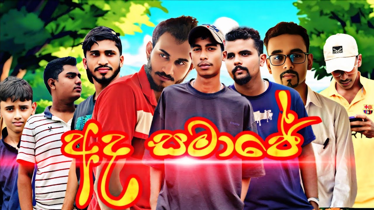 අද සමාජෙ Episode 01 | හදිස්සි කෝපය නිසා හටගත්වියරුවක් / දෙමාපියන් විසින් නැරඹිය යුතුමයි @gangstyle1 