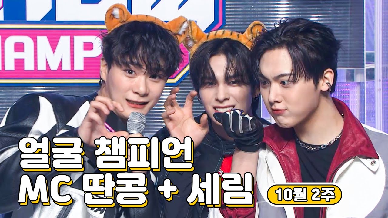 10월 2주차 &hearts;쇼챔피언♡ MC 모음.zip (CRAVITY 세림, ASTRO 문빈&산하) | Show Champion | EP.453